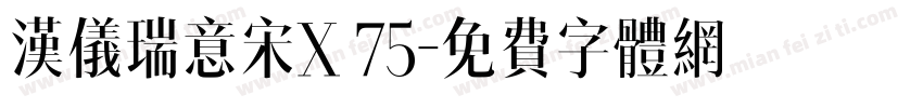 汉仪瑞意宋X 75字体转换